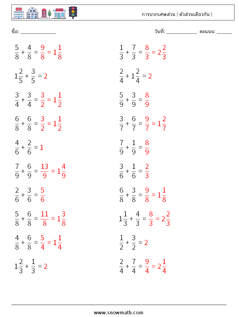 (20) การบวกเศษส่วน ( ตัวส่วนเดียวกัน ) ใบงานคณิตศาสตร์ 16 คำถาม คำตอบ
