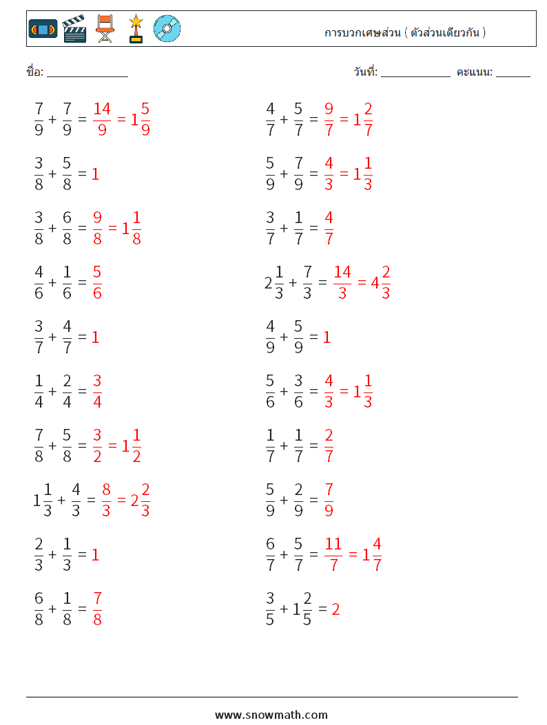(20) การบวกเศษส่วน ( ตัวส่วนเดียวกัน ) ใบงานคณิตศาสตร์ 17 คำถาม คำตอบ