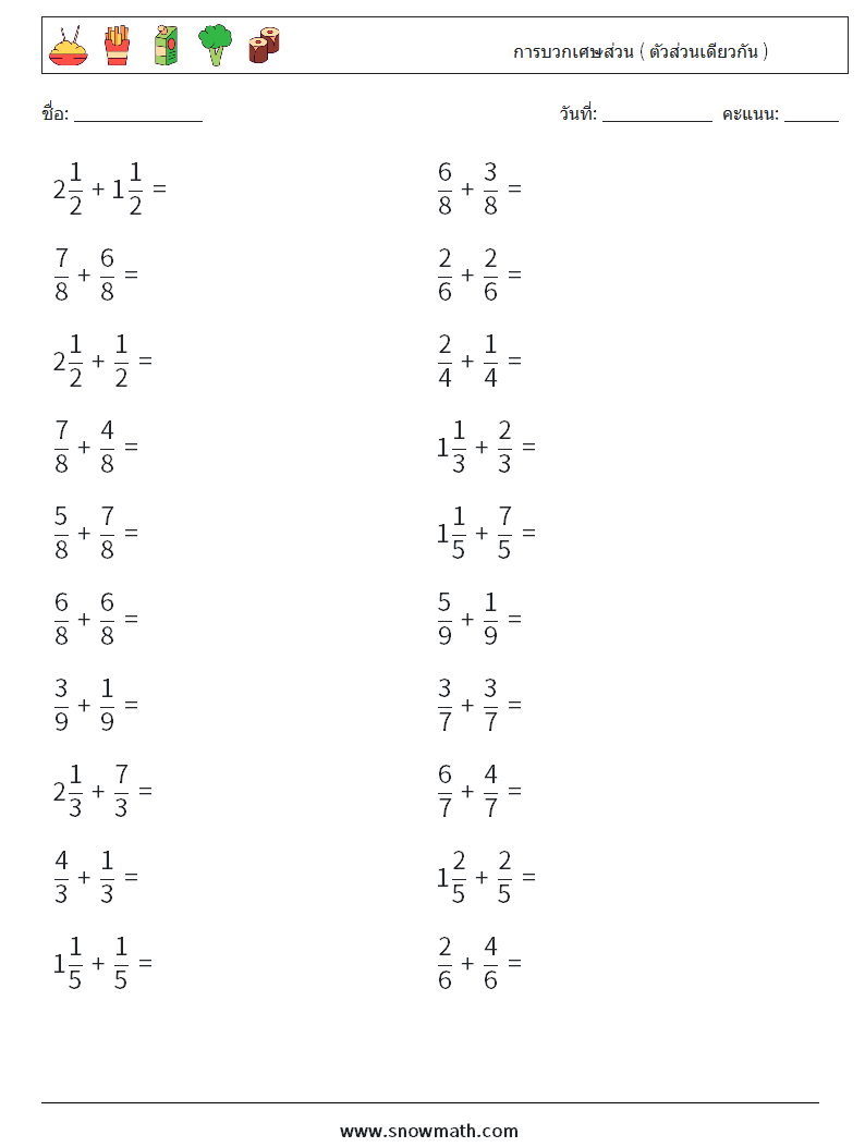 (20) การบวกเศษส่วน ( ตัวส่วนเดียวกัน ) ใบงานคณิตศาสตร์ 18