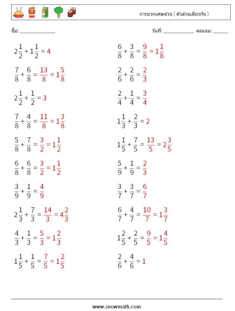 (20) การบวกเศษส่วน ( ตัวส่วนเดียวกัน ) ใบงานคณิตศาสตร์ 18 คำถาม คำตอบ
