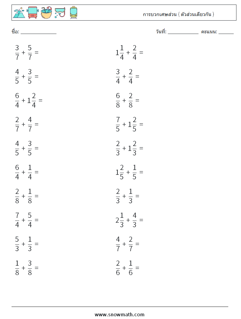 (20) การบวกเศษส่วน ( ตัวส่วนเดียวกัน ) ใบงานคณิตศาสตร์ 2