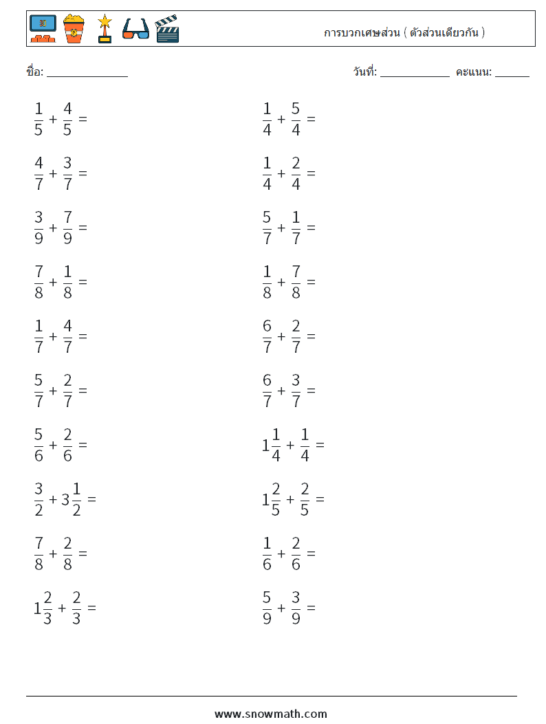 (20) การบวกเศษส่วน ( ตัวส่วนเดียวกัน ) ใบงานคณิตศาสตร์ 3