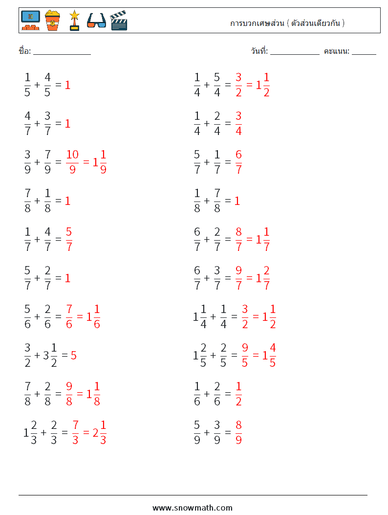 (20) การบวกเศษส่วน ( ตัวส่วนเดียวกัน ) ใบงานคณิตศาสตร์ 3 คำถาม คำตอบ