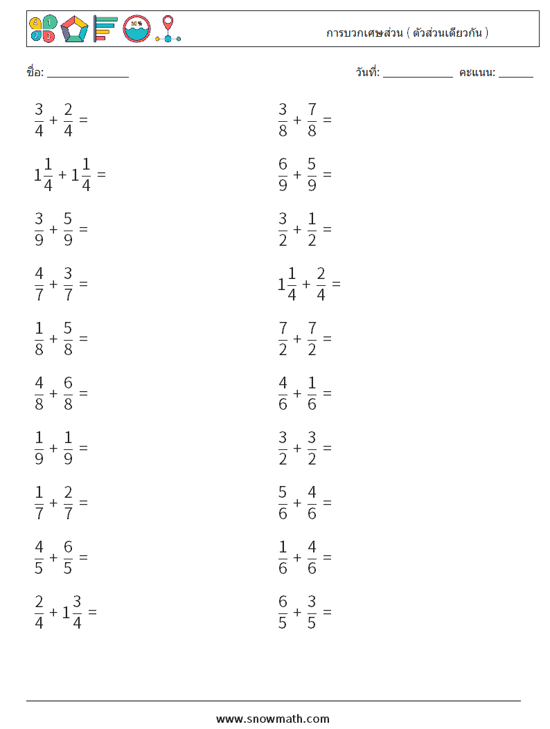 (20) การบวกเศษส่วน ( ตัวส่วนเดียวกัน ) ใบงานคณิตศาสตร์ 5