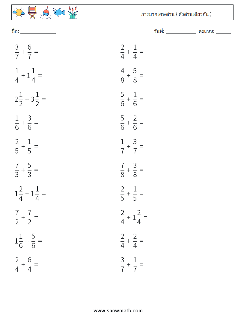 (20) การบวกเศษส่วน ( ตัวส่วนเดียวกัน ) ใบงานคณิตศาสตร์ 6