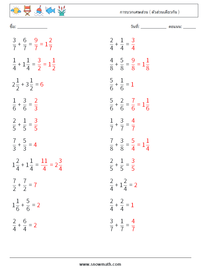 (20) การบวกเศษส่วน ( ตัวส่วนเดียวกัน ) ใบงานคณิตศาสตร์ 6 คำถาม คำตอบ