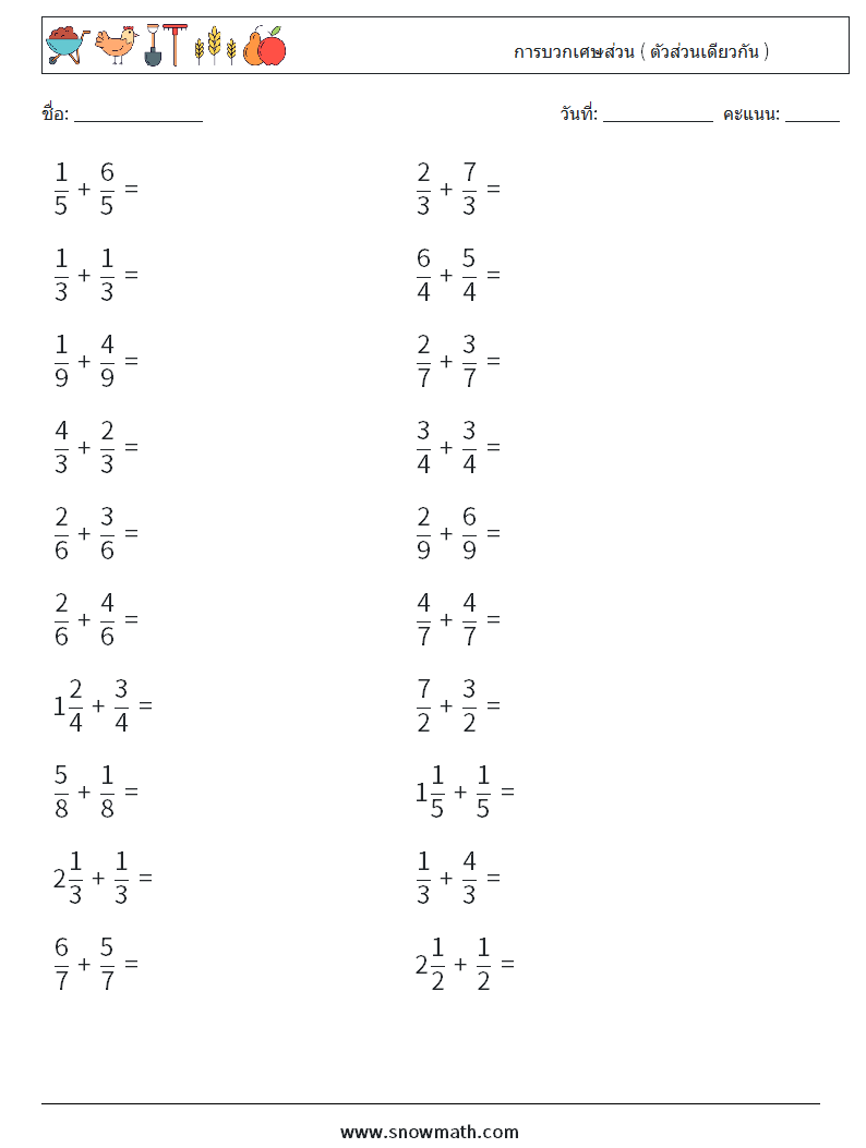(20) การบวกเศษส่วน ( ตัวส่วนเดียวกัน ) ใบงานคณิตศาสตร์ 7