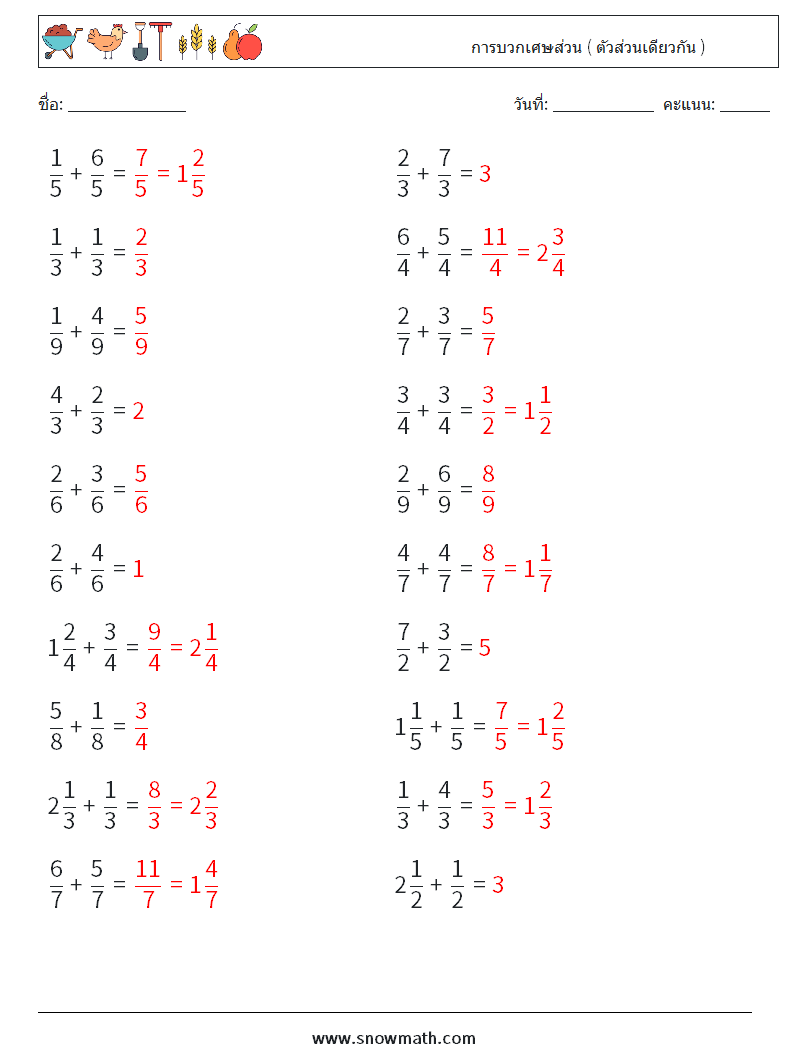 (20) การบวกเศษส่วน ( ตัวส่วนเดียวกัน ) ใบงานคณิตศาสตร์ 7 คำถาม คำตอบ