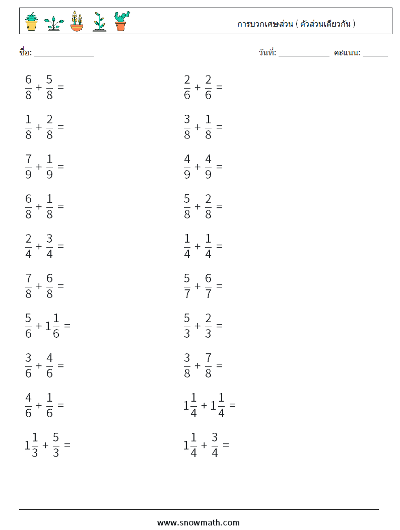 (20) การบวกเศษส่วน ( ตัวส่วนเดียวกัน ) ใบงานคณิตศาสตร์ 8