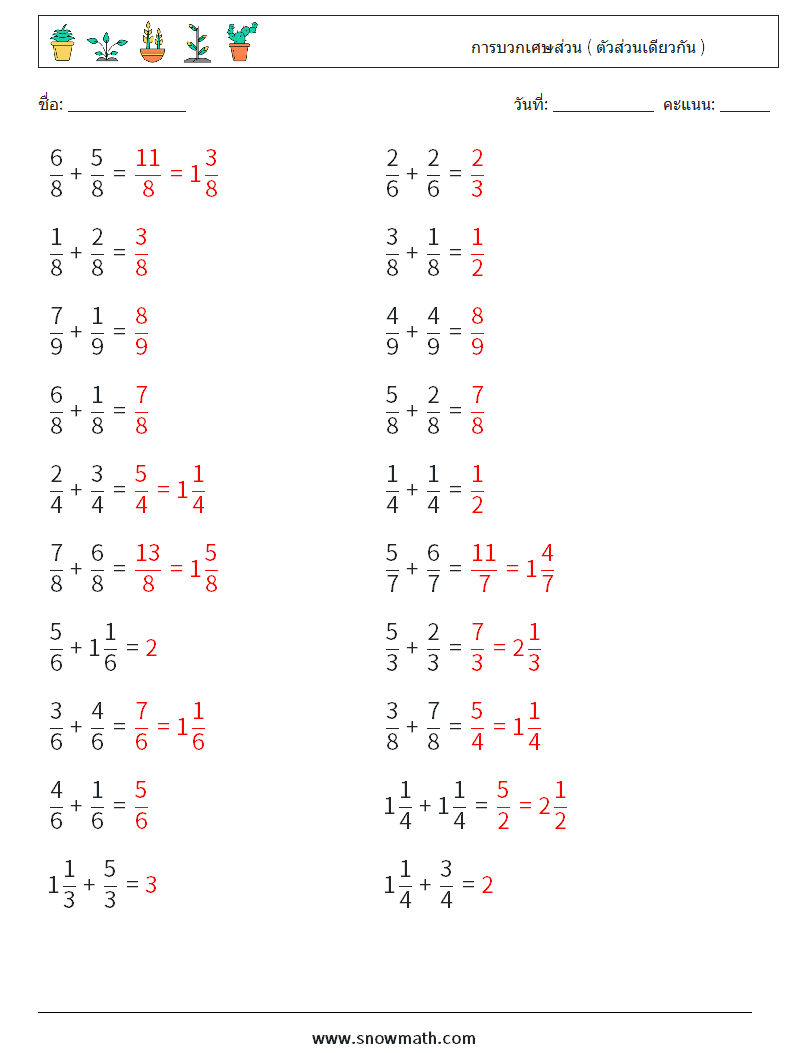 (20) การบวกเศษส่วน ( ตัวส่วนเดียวกัน ) ใบงานคณิตศาสตร์ 8 คำถาม คำตอบ
