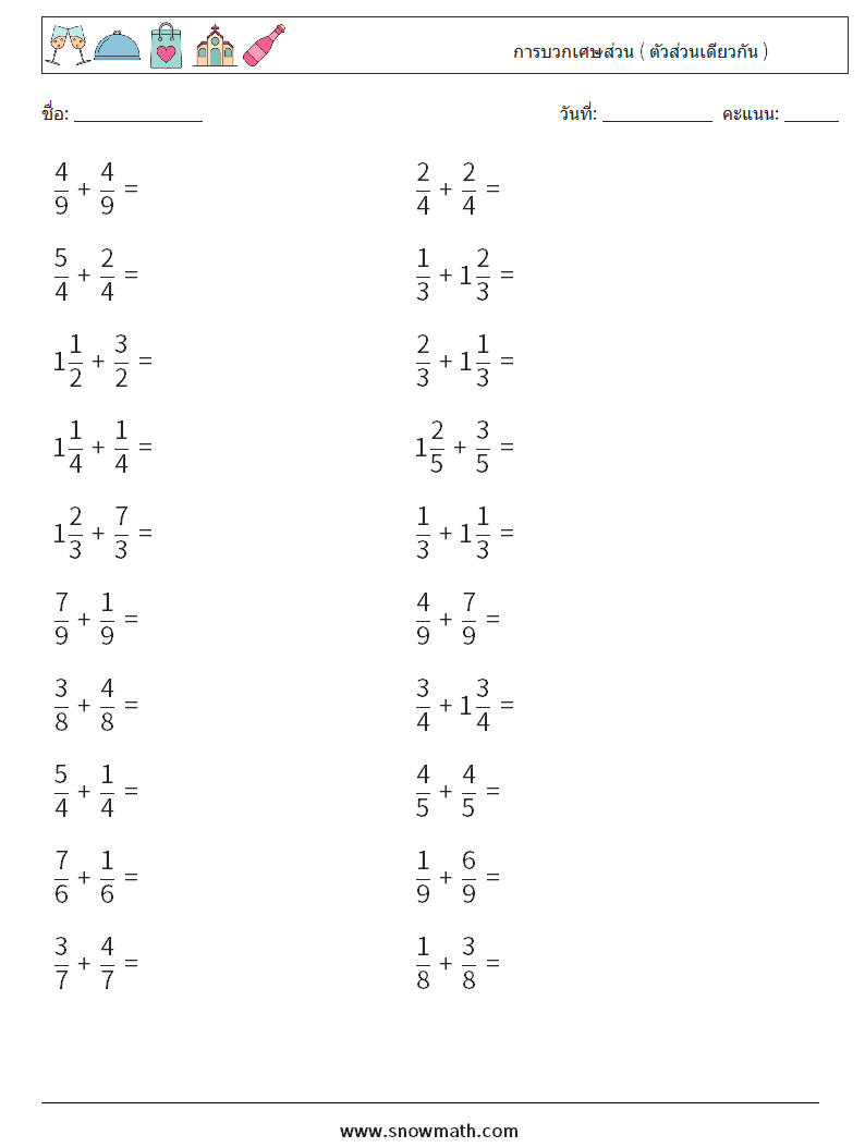 (20) การบวกเศษส่วน ( ตัวส่วนเดียวกัน ) ใบงานคณิตศาสตร์ 9