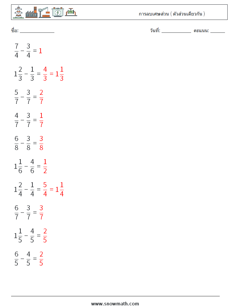 (10) การลบเศษส่วน ( ตัวส่วนเดียวกัน ) ใบงานคณิตศาสตร์ 4 คำถาม คำตอบ