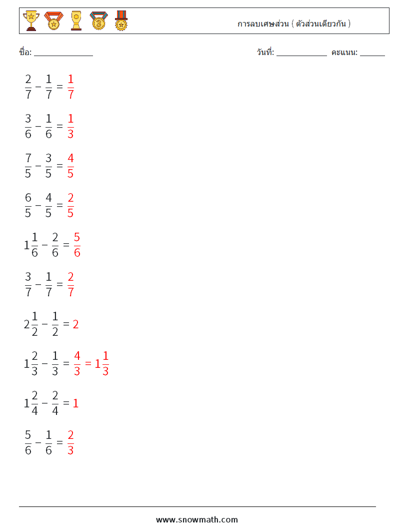 (10) การลบเศษส่วน ( ตัวส่วนเดียวกัน ) ใบงานคณิตศาสตร์ 5 คำถาม คำตอบ