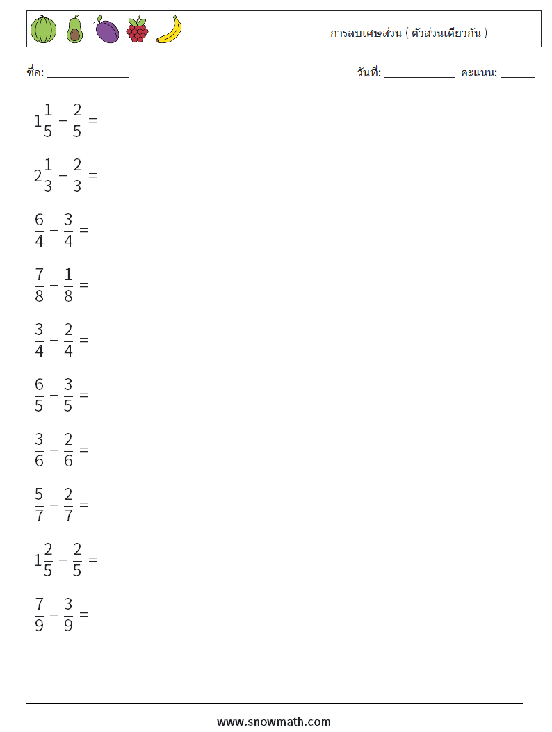(10) การลบเศษส่วน ( ตัวส่วนเดียวกัน ) ใบงานคณิตศาสตร์ 9