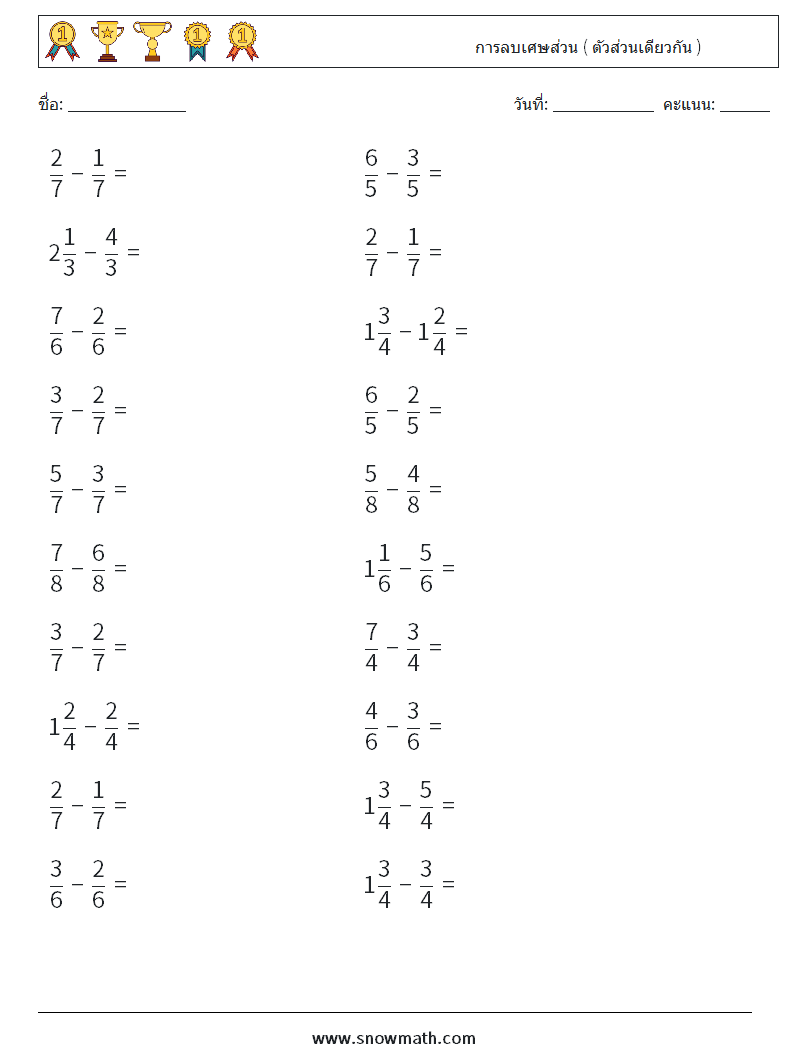 (20) การลบเศษส่วน ( ตัวส่วนเดียวกัน )