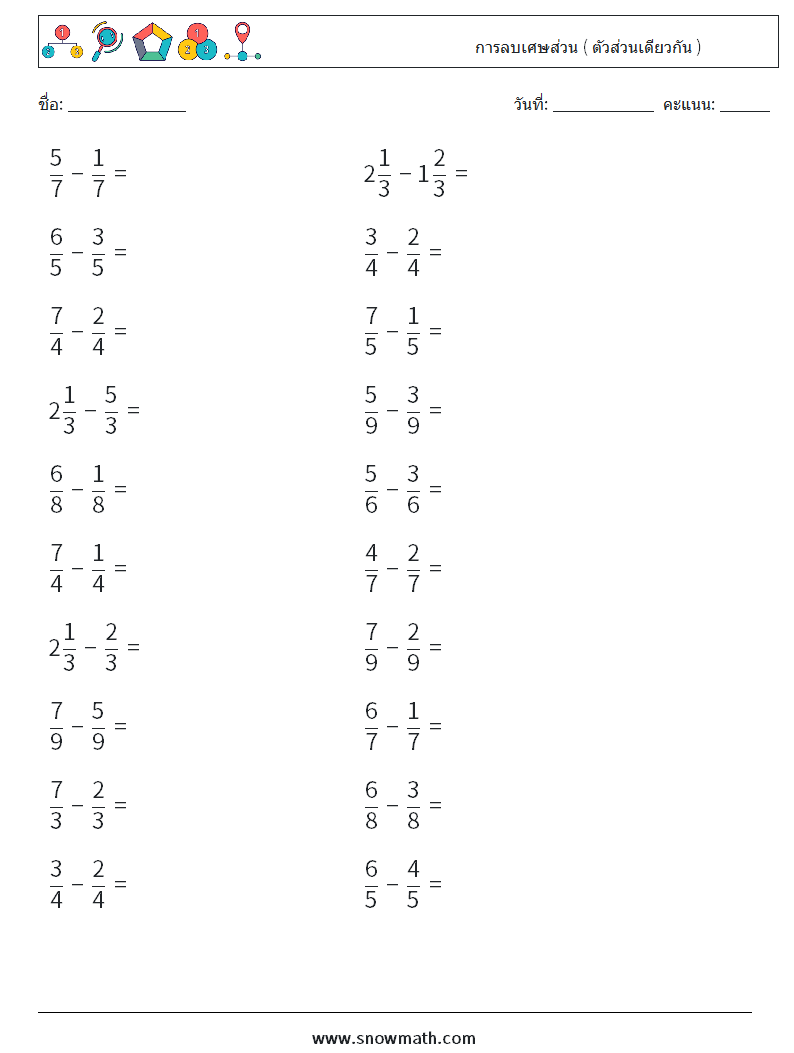 (20) การลบเศษส่วน ( ตัวส่วนเดียวกัน ) ใบงานคณิตศาสตร์ 13