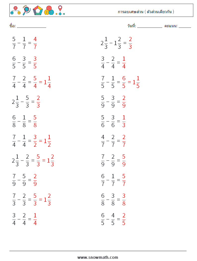 (20) การลบเศษส่วน ( ตัวส่วนเดียวกัน ) ใบงานคณิตศาสตร์ 13 คำถาม คำตอบ