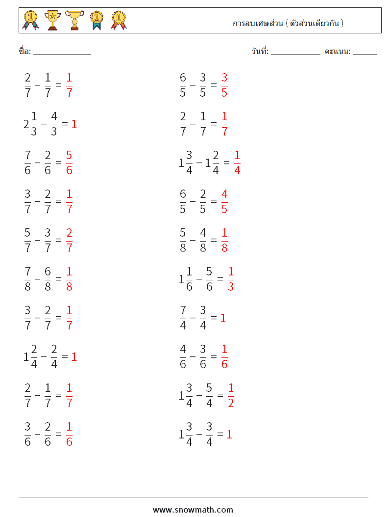 (20) การลบเศษส่วน ( ตัวส่วนเดียวกัน ) ใบงานคณิตศาสตร์ 1 คำถาม คำตอบ