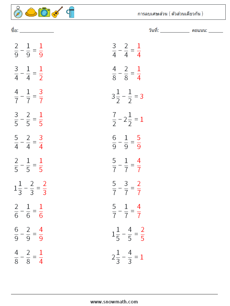 (20) การลบเศษส่วน ( ตัวส่วนเดียวกัน ) ใบงานคณิตศาสตร์ 5 คำถาม คำตอบ