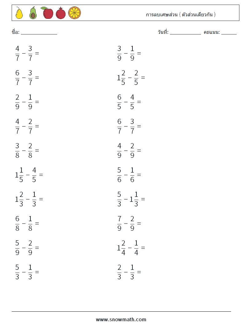 (20) การลบเศษส่วน ( ตัวส่วนเดียวกัน ) ใบงานคณิตศาสตร์ 8