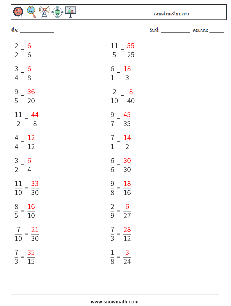(20) เศษส่วนเทียบเท่า ใบงานคณิตศาสตร์ 3 คำถาม คำตอบ
