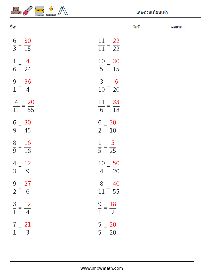 (20) เศษส่วนเทียบเท่า ใบงานคณิตศาสตร์ 4 คำถาม คำตอบ