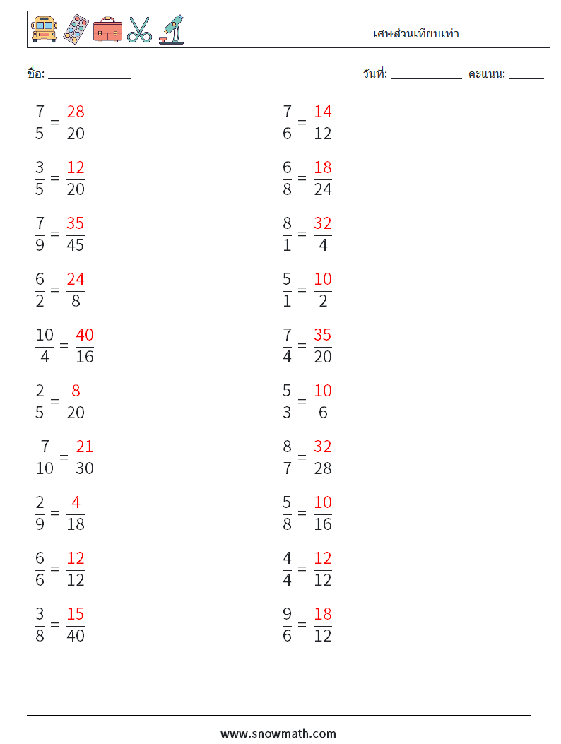 (20) เศษส่วนเทียบเท่า ใบงานคณิตศาสตร์ 6 คำถาม คำตอบ