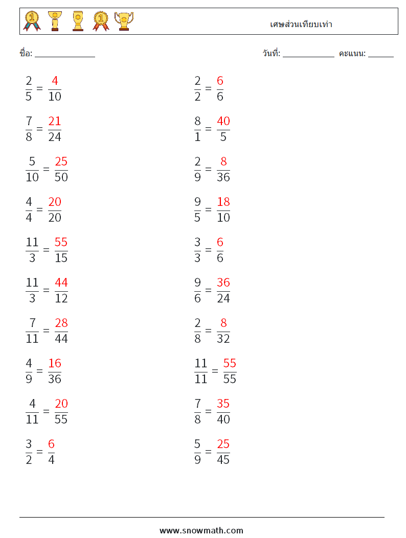 (20) เศษส่วนเทียบเท่า ใบงานคณิตศาสตร์ 7 คำถาม คำตอบ