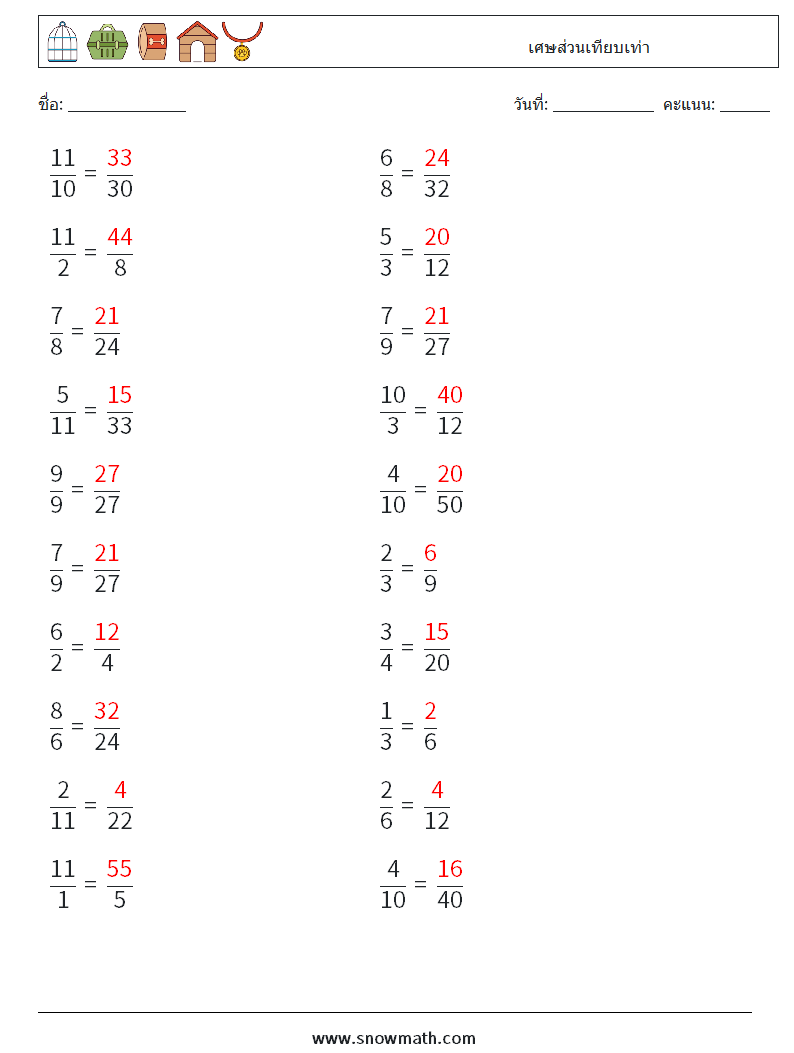 (20) เศษส่วนเทียบเท่า ใบงานคณิตศาสตร์ 9 คำถาม คำตอบ