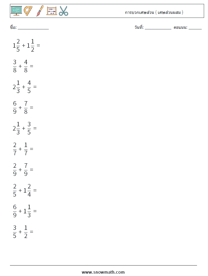 (10) การบวกเศษส่วน ( เศษส่วนผสม ) ใบงานคณิตศาสตร์ 17