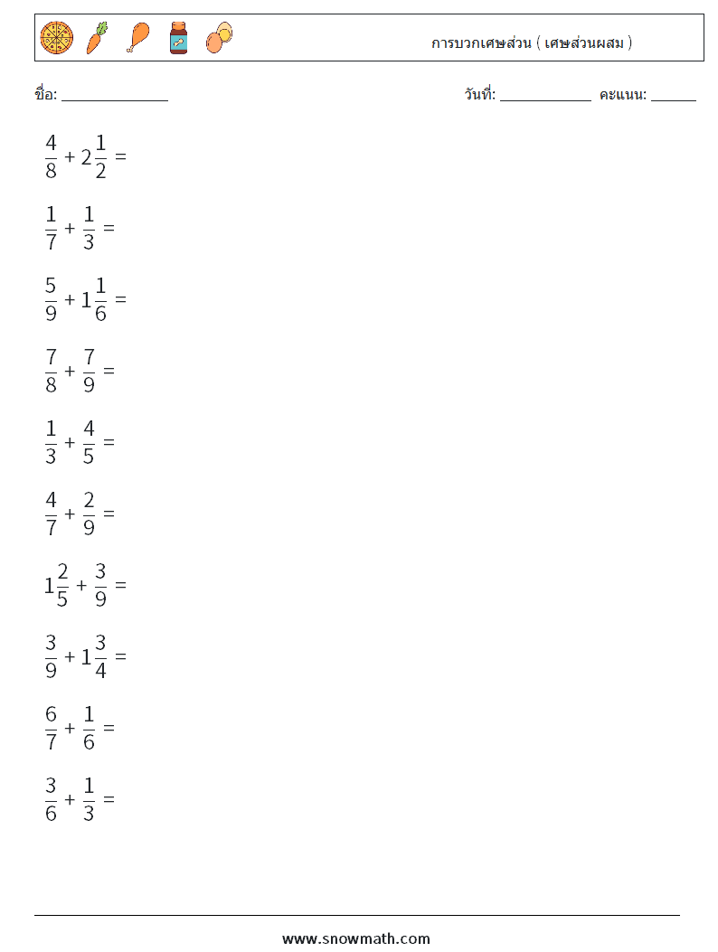 (10) การบวกเศษส่วน ( เศษส่วนผสม ) ใบงานคณิตศาสตร์ 2