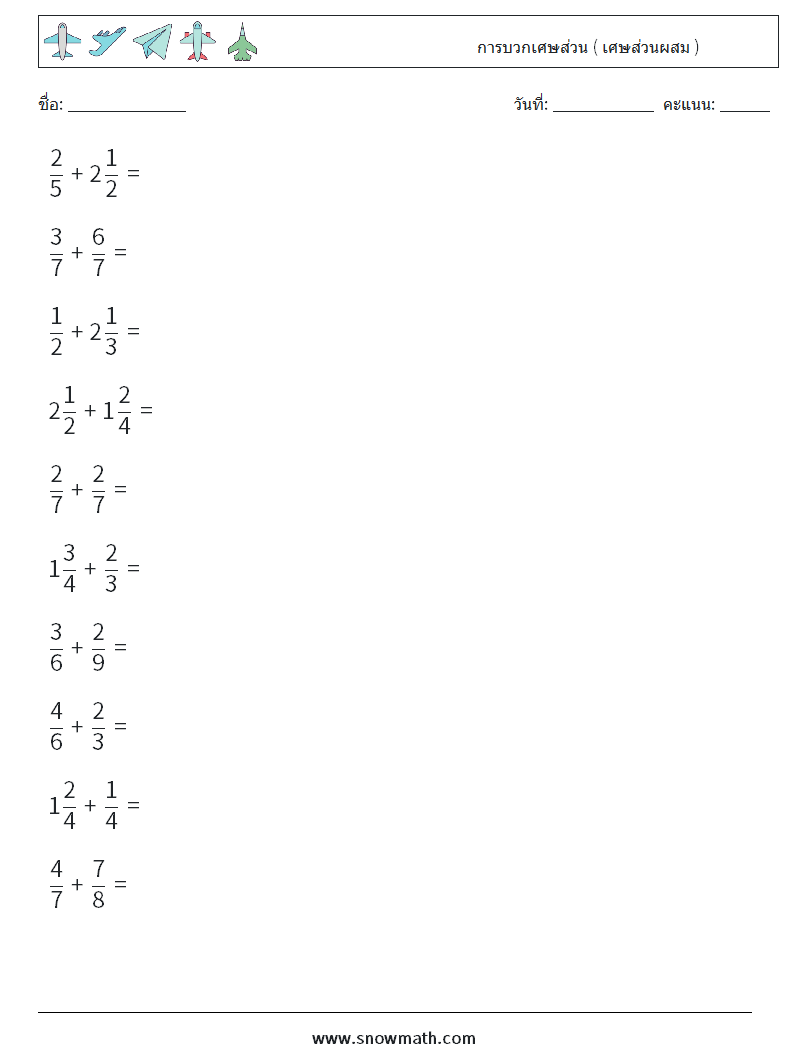 (10) การบวกเศษส่วน ( เศษส่วนผสม ) ใบงานคณิตศาสตร์ 6