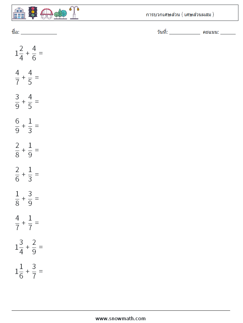 (10) การบวกเศษส่วน ( เศษส่วนผสม ) ใบงานคณิตศาสตร์ 9