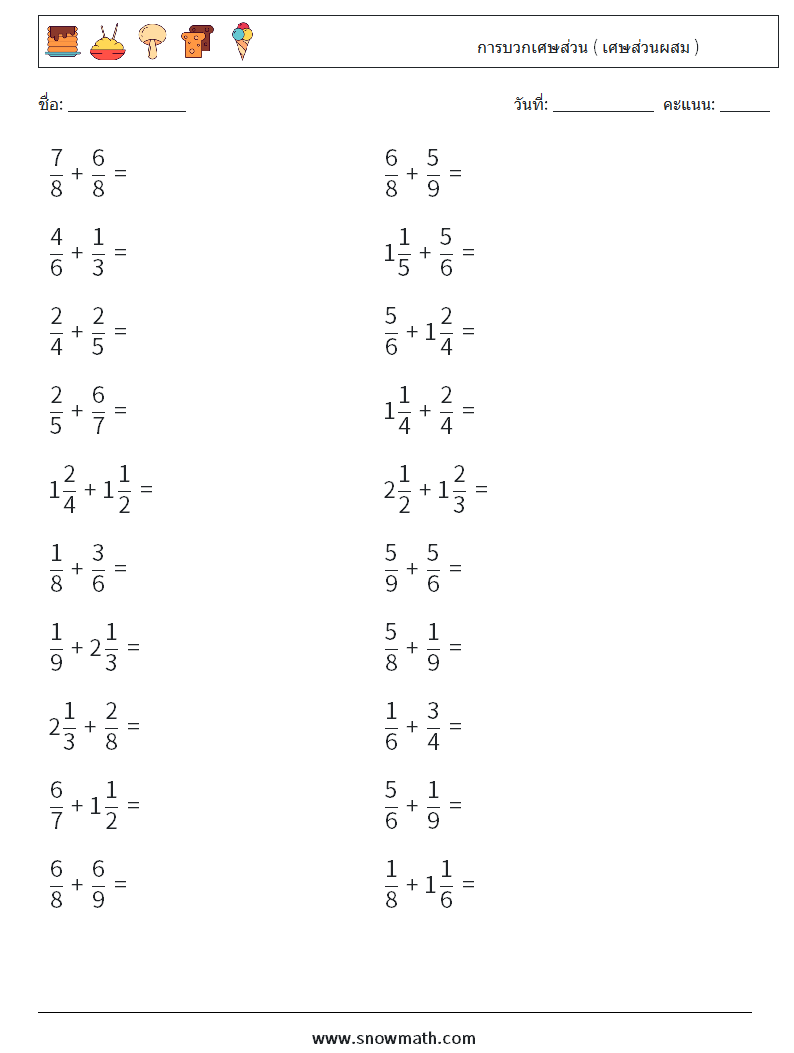 (20) การบวกเศษส่วน ( เศษส่วนผสม ) ใบงานคณิตศาสตร์ 1