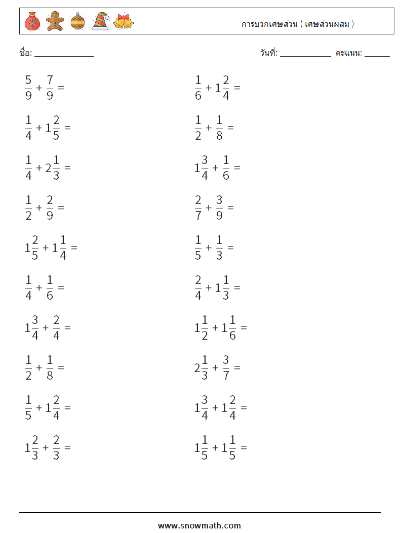 (20) การบวกเศษส่วน ( เศษส่วนผสม ) ใบงานคณิตศาสตร์ 10