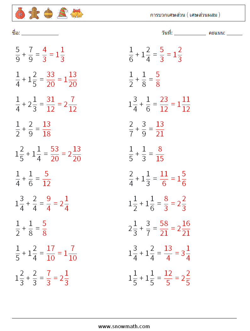 (20) การบวกเศษส่วน ( เศษส่วนผสม ) ใบงานคณิตศาสตร์ 10 คำถาม คำตอบ