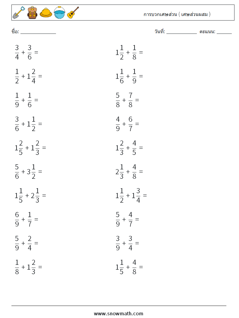 (20) การบวกเศษส่วน ( เศษส่วนผสม ) ใบงานคณิตศาสตร์ 11