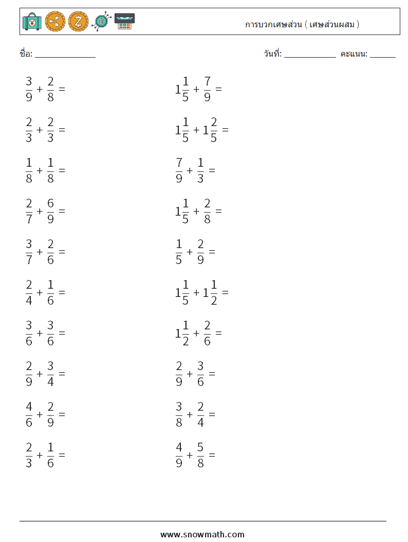 (20) การบวกเศษส่วน ( เศษส่วนผสม ) ใบงานคณิตศาสตร์ 12