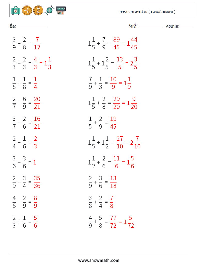 (20) การบวกเศษส่วน ( เศษส่วนผสม ) ใบงานคณิตศาสตร์ 12 คำถาม คำตอบ