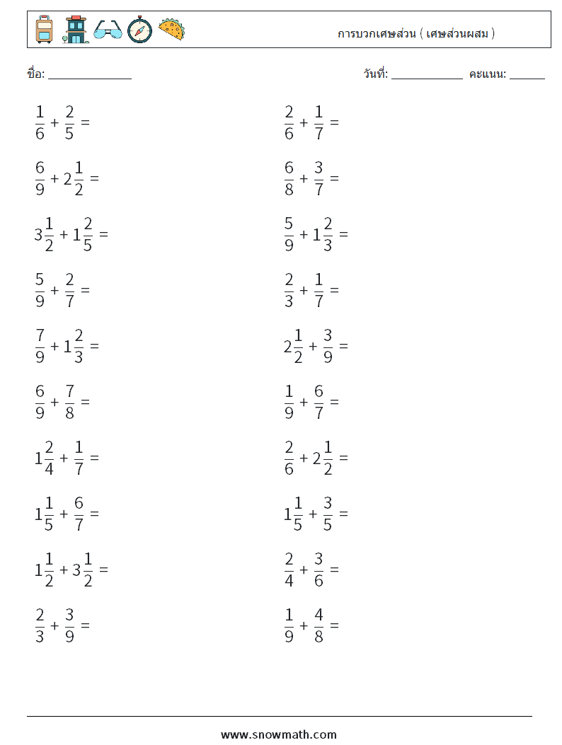 (20) การบวกเศษส่วน ( เศษส่วนผสม ) ใบงานคณิตศาสตร์ 13