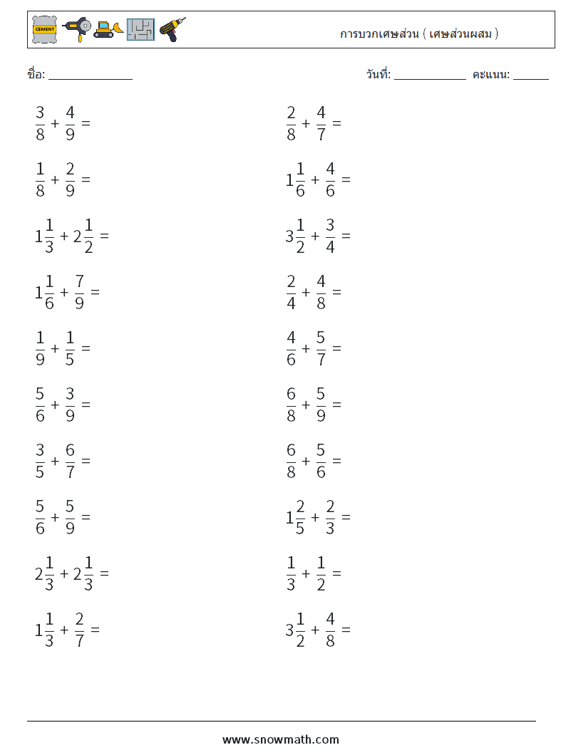 (20) การบวกเศษส่วน ( เศษส่วนผสม ) ใบงานคณิตศาสตร์ 14