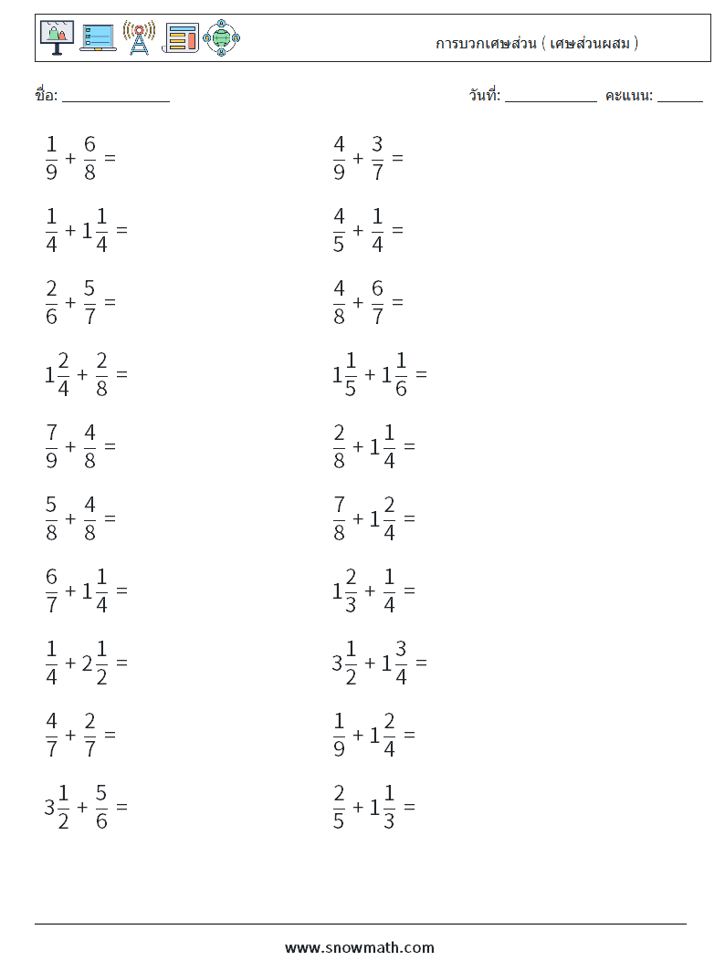 (20) การบวกเศษส่วน ( เศษส่วนผสม ) ใบงานคณิตศาสตร์ 15
