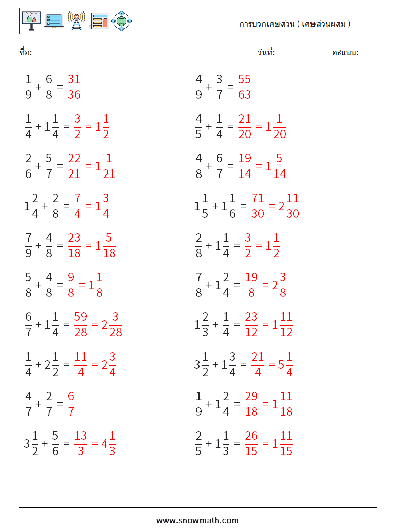 (20) การบวกเศษส่วน ( เศษส่วนผสม ) ใบงานคณิตศาสตร์ 15 คำถาม คำตอบ