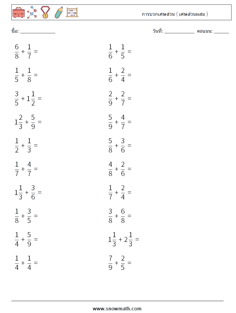 (20) การบวกเศษส่วน ( เศษส่วนผสม ) ใบงานคณิตศาสตร์ 16