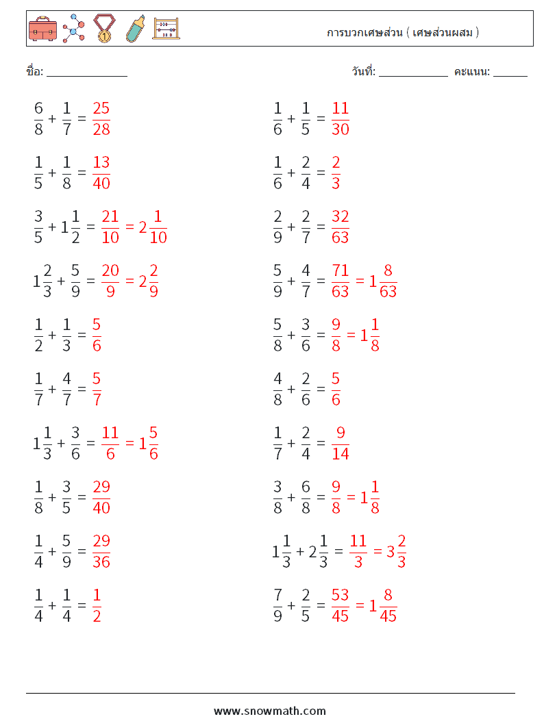 (20) การบวกเศษส่วน ( เศษส่วนผสม ) ใบงานคณิตศาสตร์ 16 คำถาม คำตอบ