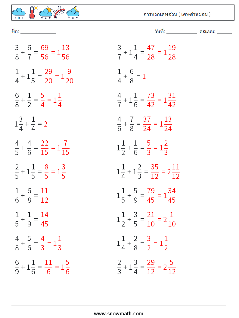 (20) การบวกเศษส่วน ( เศษส่วนผสม ) ใบงานคณิตศาสตร์ 17 คำถาม คำตอบ