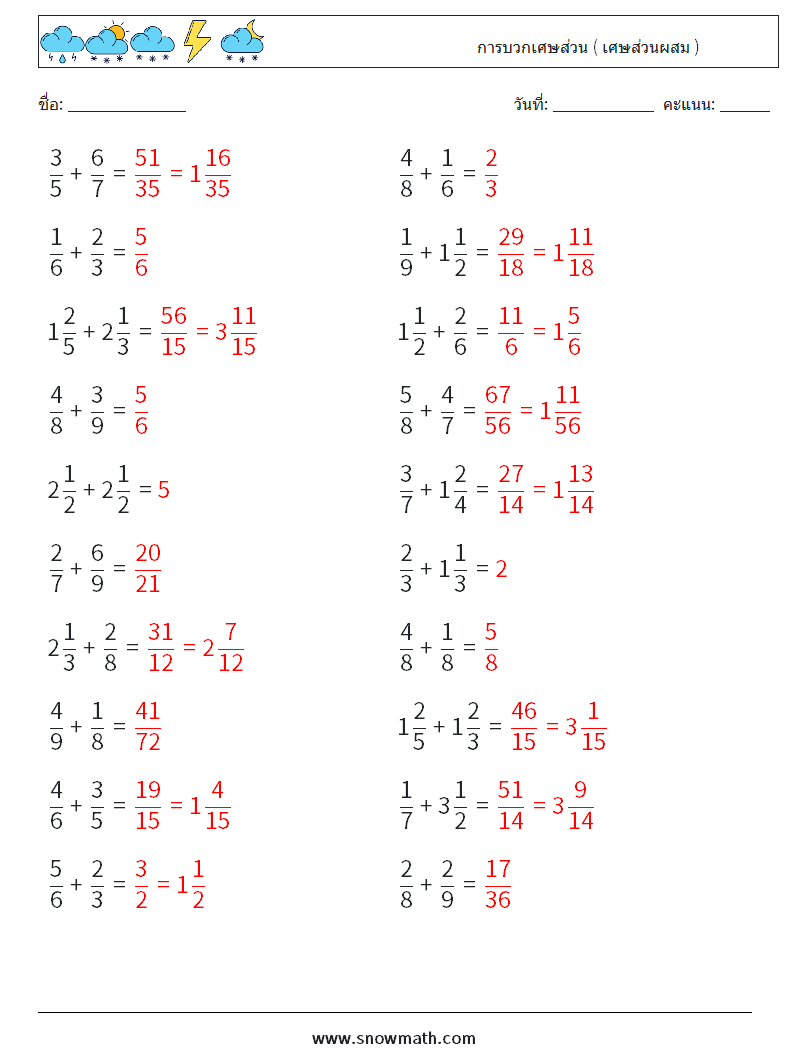 (20) การบวกเศษส่วน ( เศษส่วนผสม ) ใบงานคณิตศาสตร์ 18 คำถาม คำตอบ