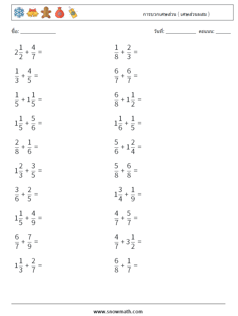 (20) การบวกเศษส่วน ( เศษส่วนผสม ) ใบงานคณิตศาสตร์ 2