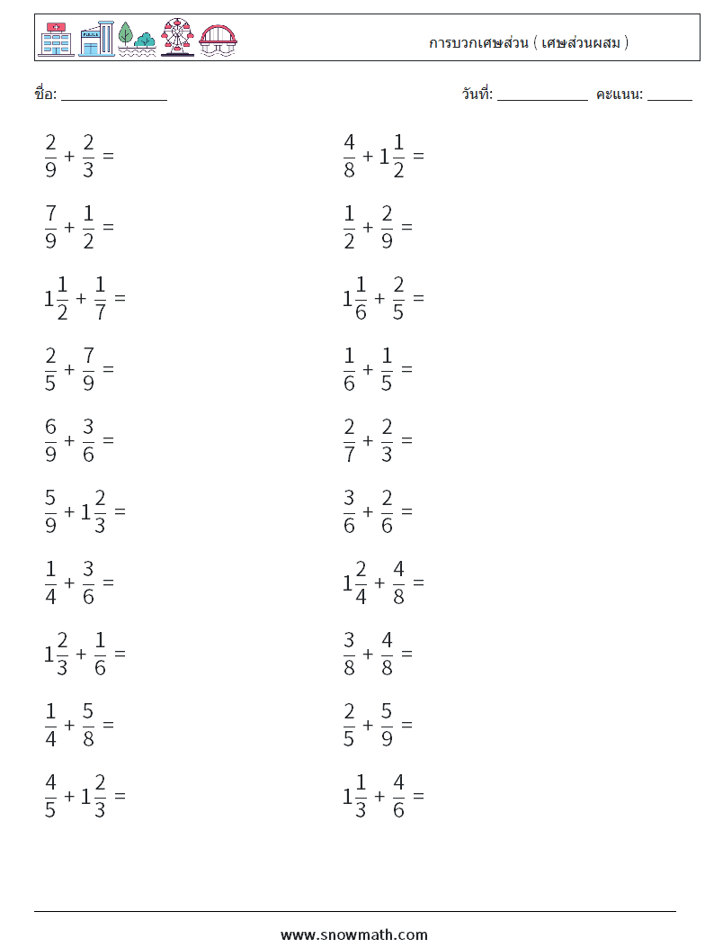 (20) การบวกเศษส่วน ( เศษส่วนผสม ) ใบงานคณิตศาสตร์ 4