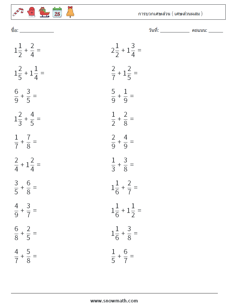(20) การบวกเศษส่วน ( เศษส่วนผสม ) ใบงานคณิตศาสตร์ 5